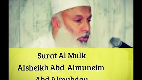 سورة الملك  الشيخ عبد المنعم عبد المبدئ Surat Al Mulk