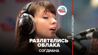 Согдиана - Разлетелись Облака (LIVE @ Авторадио)