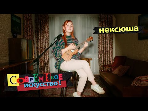 Нексюша - Современное Искусство