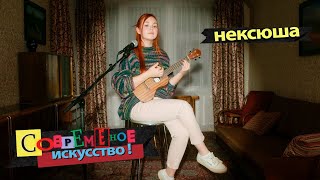 Смотреть клип Нексюша - Современное Искусство