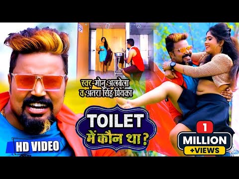 #Video - TOILET में कौन था | #Monu Albela , #Antra Singh Priyanka | Kaun Tha | Bhojpuri Song 2020
