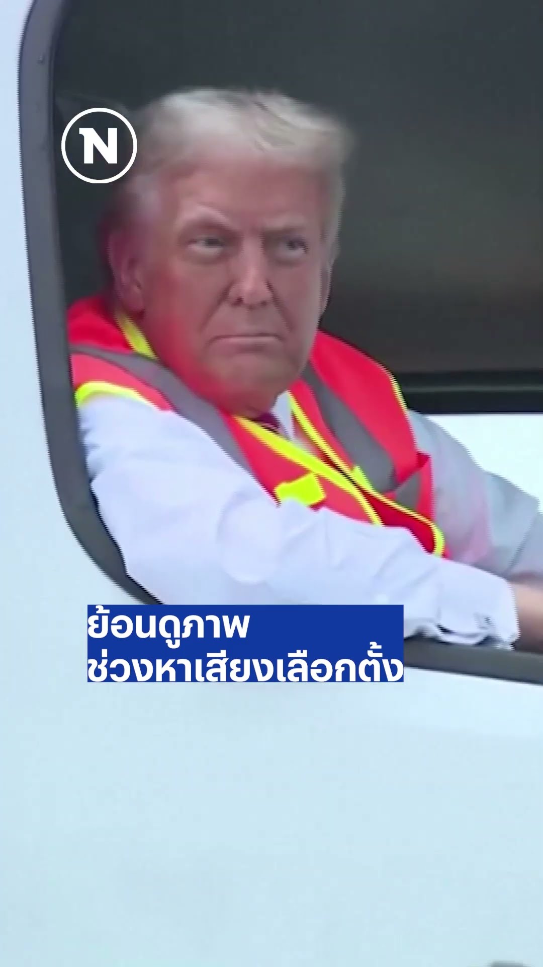 ประธานาธิบดีสหรัฐฯ ได้แก่... โดนัลด์ ทรัมป์ #โดนัลด์ทรัมป์ #เลือกตั้งสหรัฐ #ประธานาธิบดี #เนชั่นทีวี