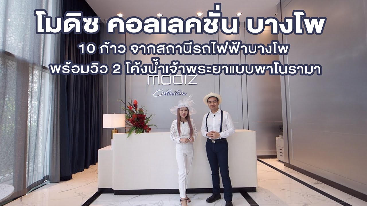 พ่อบ้านบ้าคอนโด Ep.54 - พ่อบ้านพาทัวร์ โมดิซ คอลเลคชั่น บางโพ - Youtube