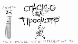 Video thumbnail of "Песня Paladine master of present and past"