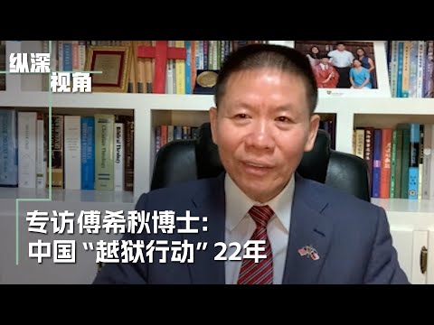 专访傅希秋博士：中国“越狱行动”22年