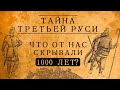 ТАЙНЫ ТРЕТЬЕЙ РУСИ:ЧТО ОТ НАС СКРЫВАЛИ 1000 ЛЕТ?