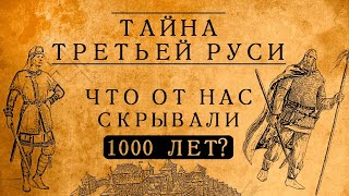 ТАЙНЫ ТРЕТЬЕЙ РУСИ:ЧТО ОТ НАС СКРЫВАЛИ 1000 ЛЕТ?