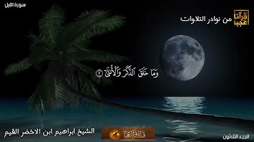 تلاوة نادره من صلاة العشاء للشيخ إبراهيم الأخضر