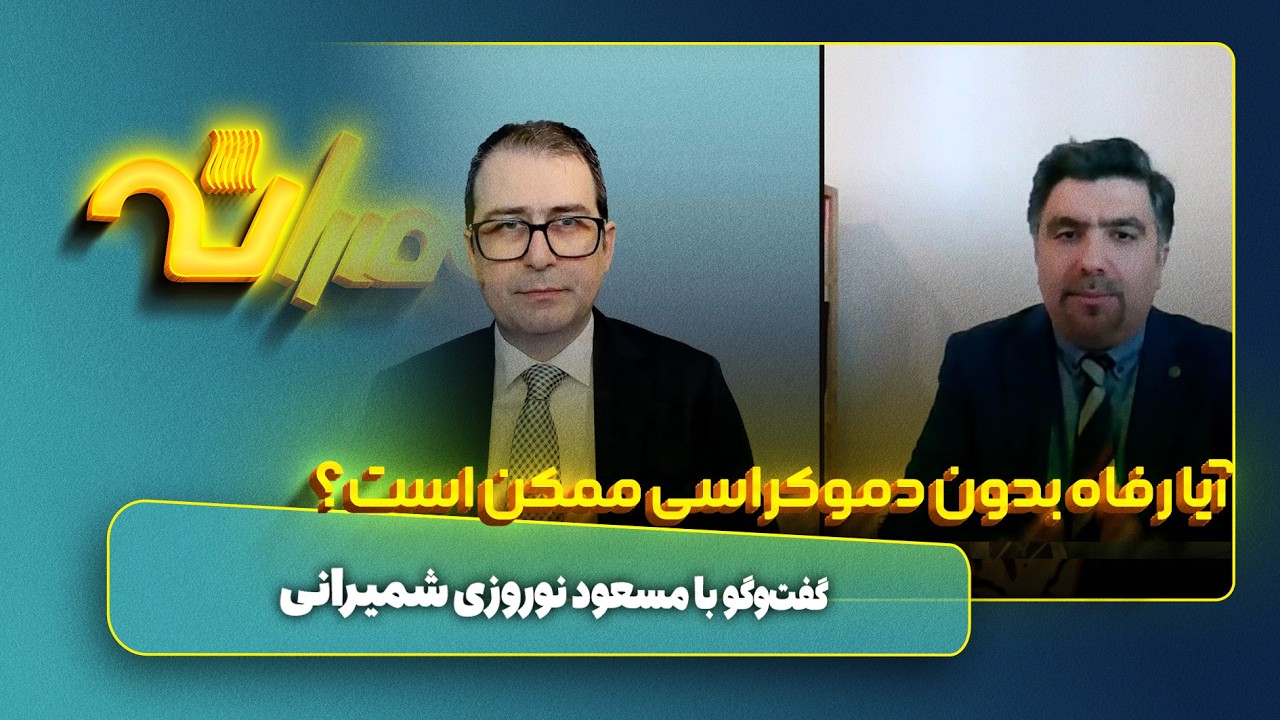 در ایران، رفاه برتر است یا دموکراسی؟