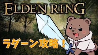 【エルデンリング 】ラダーン倒すぞおおおおおお！！【Vtuber/熊野ばーどん】