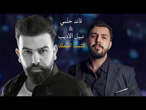 نبيل الاديب و قائد حلمي كتبت اسمك حصريا