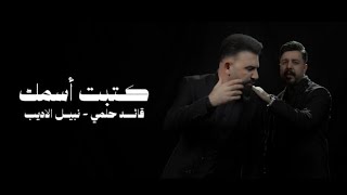 نبيل الاديب و قائد حلمي - كتبت اسمك حصريا