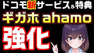 新サービス「レミノ」と新特典を解説（ドコモ/ギガホ/ahamo）