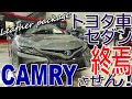 クラウンセダンが消えてもコイツがいる!! トヨタ 新型カムリ 室内インプレッション【TOYOTA CAMRY】