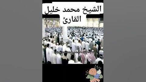 وفاة الشيخ محمد خليل قارئ امام المسجد النبوي سابقا رحمة الله عليه