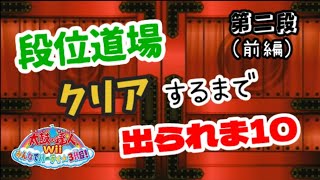 段位道場全てクリアするまで帰れません２(前編)【太鼓の達人Wii みんなでパーティ★3代目！ 実況Part6】