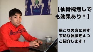 肩こり改善 仙骨枕無しでも効果あり 肩こりの方におすすめな体操４つご紹介します Youtube