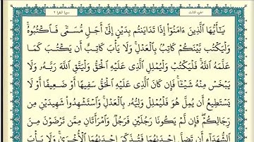 سورة البقرة (صفحة ٤٨)  آية ٢٨٢ | الشيخ إبراهيم الأخضر