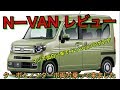 NーVAN レビュー 本当に良い車でした