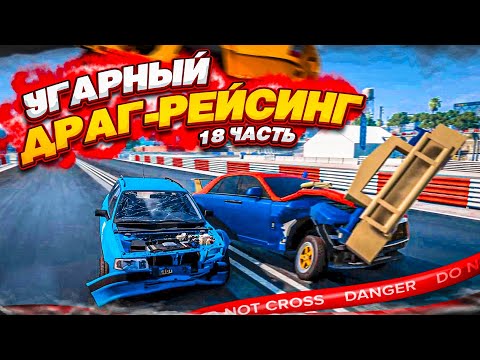 РАНДОМНЫЙ И УГАРНЫЙ ДРАГ-РЕЙСИНГ! ВОЗВРАЩЕНИЕ ЛЕГЕНДАРНОЙ РУБРИКИ! ЧАСТЬ 18! (BEAM NG DRIVE)