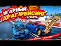 РАНДОМНЫЙ И УГАРНЫЙ ДРАГ-РЕЙСИНГ! ВОЗВРАЩЕНИЕ ЛЕГЕНДАРНОЙ РУБРИКИ! ЧАСТЬ 18! (BEAM NG DRIVE)