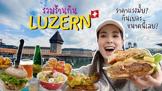 กินอะไรดีที่ Luzern สวิสเซอร์แลนด์ อาหารราคาแรงมาก จริงมั้ย? What I eat in Luzern🇨🇭 EP.1