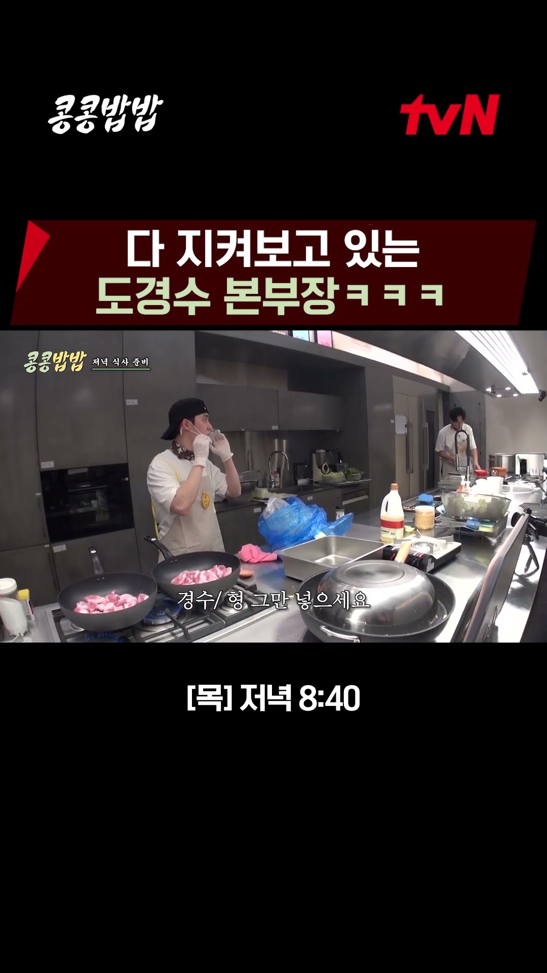 『24 Hour Full Operation?』 Doh Kyung-soo Watching Kwang-soo?