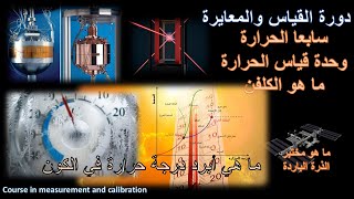 7: قياس درجة الحرارة . الكلفن الوحدة الاساسية للحرارية