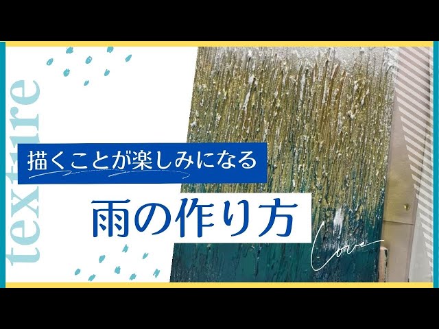 描くことが楽しくなる【雨の作り方】Celebrating Rain Through Texture