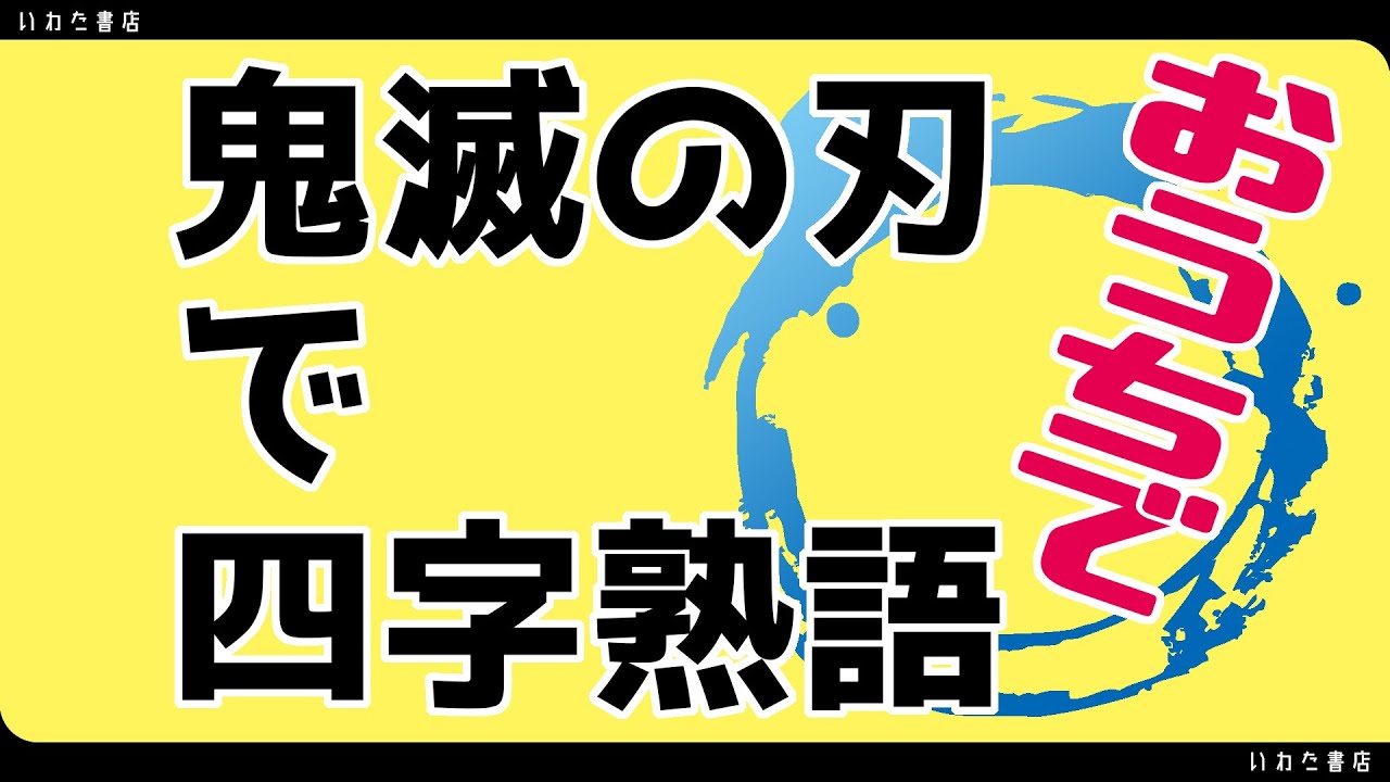 鬼滅の刃で四字熟語の練習 Youtube