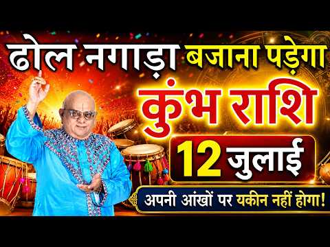 🎉 कुंभ राशि वालों 12 जुलाई 2026 | ढोल नगाड़ा बजवाने की तैयारी कर लो! बड़ी खुशखबरी 🔥