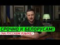 СРОЧНО К БЕЛАРУСАМ! Очень НЕРВНОЕ обращение Зеленского на русском языке