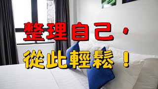 6個整理自己的方法，讓生活更簡單、更輕鬆！| 簡單生活