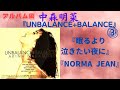 中森明菜『UNBALANCE+BALANCE』3『眠るより泣きたい夜に』『NORMA JEAN』(アルバム編)