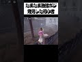 ポジション研究してたらたまたま最強ポジ見つけた第五初心者がこちらwww【第五人格/IdentityV】#shorts