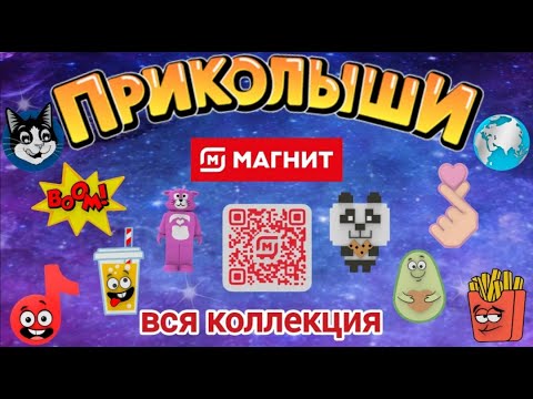 Приколыши. Приколыши вся коллекция. Приколыши магнит.