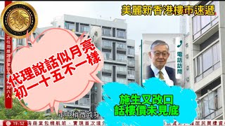 代理說話似月亮，初一十五不一樣｜施生又改口話樓價未見底｜Yoho West 週五 hea 賣，可以破Park Seaseans 佳績嗎？｜沙田第一城呎價又跌穿1萬元3年樓價挫逾兩成！ by LION哥的投資世界 | LION GOR'S INVESTMENT WORLD  35,813 views 1 day ago 12 minutes, 9 seconds