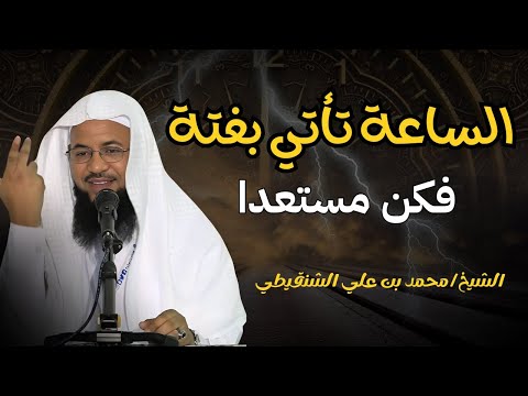 آخر الزمان إكتشف علامات الساعة الكبرى والصغرى الشيخ محمد بن علي الشنقيطي
