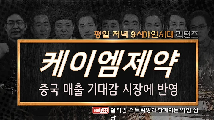 케이엠제약(225430), 중국 매출 기대감 시장에 반영_200121