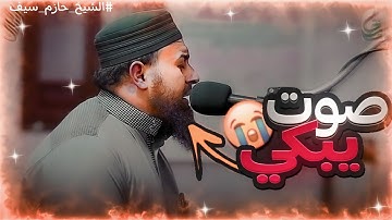 ما تيسر من سورة الواقعة || الشيخ حازم سيف
