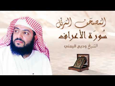 سورة الأعراف الشيخ وديع اليمني        