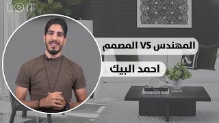 | الفرق بين المصمم الداخلي و مهندس الديكور | احمد البيك