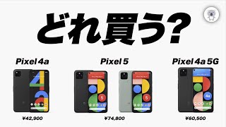 どれにするか決まった？Pixel5、Pixel4a、Pixel4a 5Gスペック比較！