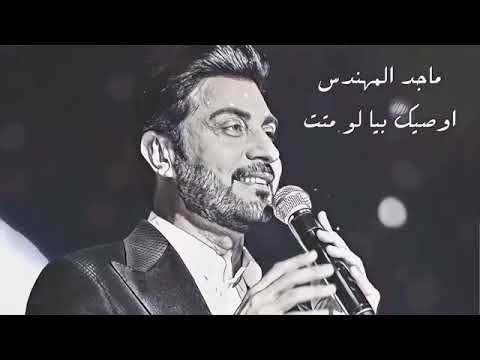 ماجد المهندس أوصيك بيا لو متت