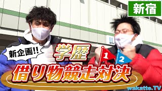 【新企画】早く見つけるのは俺だ！学歴借り物競走対決！in新宿【wakatte.TV】#499