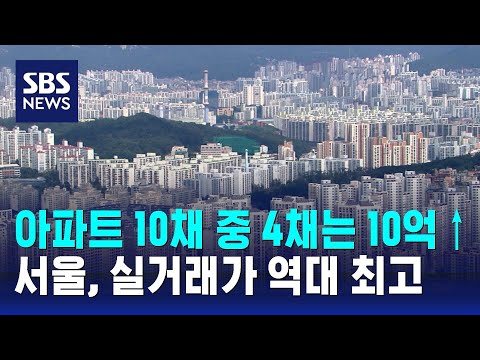 서울 아파트 10채 중 4채는 10억 이상…역대 최고 수치 / SBS