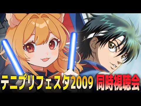 【同時視聴】「テニプリフェスタ2009」を見るオタク