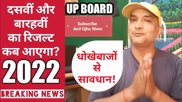 Breaking News ! Up Result 2022 |10th 12th Up Board Result Final Date @anilojhashow