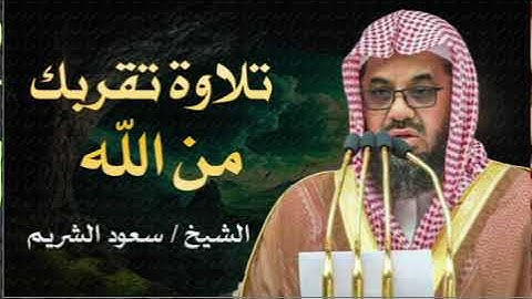 تلاوة من فجريات الشريم | بصوت مهيب وخاشع | الشيخ سعود الشريم