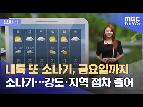 [날씨] 내륙 또 소나기, 금요일까지 소나기…강도·지역 점차 줄어 (2021.06.23/뉴스투데이/MBC)